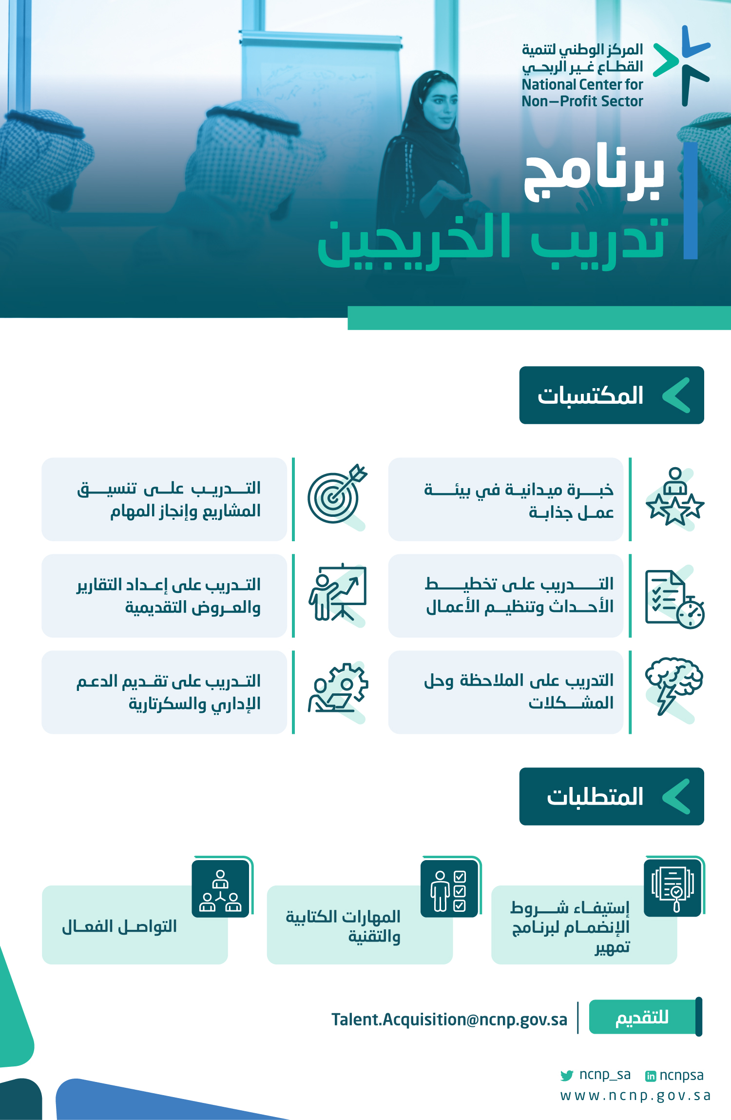  برنامج تدريب الخريجين الخاص بمنتسبي برنامج تمهير